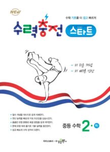 수력충전 스타트 중등 수학2(하) 답지 다운로드