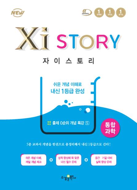 자이스토리 통합과학