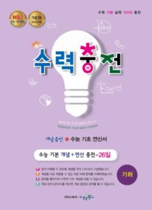 수력충전 기하 [2015개정] 답지