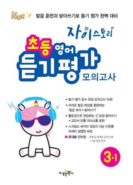 자이스토리 초등 영어 듣기 평가 모의고사 3-1 답지 다운로드