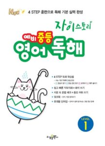 자이스토리 예비 중등 영어 독해 LEVEL 1 답지 다운로드