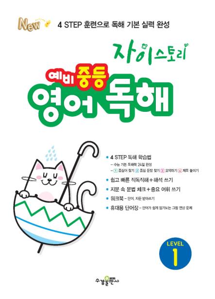 자이스토리 예비 중등 영어 독해 LEVEL 1 답지 다운로드