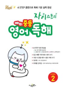 자이스토리 예비 중등 영어 독해 LEVEL 2 답지 다운로드