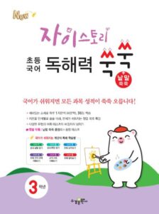 자이스토리 초등 국어 독해력 쑥쑥 3학년 답지 다운로드