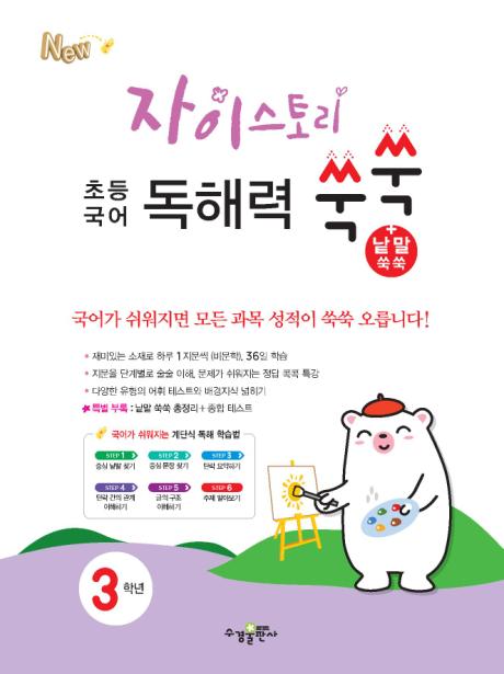 자이스토리 초등 국어 독해력 쑥쑥 3학년 답지 다운로드