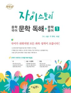 자이스토리 중학 국어 문학 독해+문학 용어 1 답지 다운로드