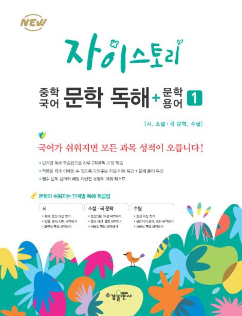 자이스토리 중학 국어 문학 독해+문학 용어 1 답지 다운로드