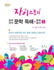 자이스토리 중학 국어 문학 독해+문학 용어 2 답지 다운로드