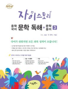 자이스토리 중학 국어 문학 독해+문학 용어 3 답지 다운로드