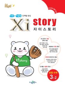 자이스토리 초등 수학 3-2 답지 다운로드