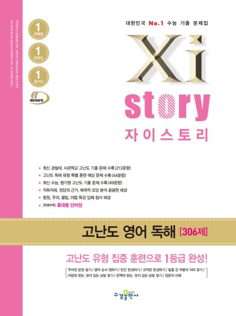 자이스토리 고난도 영어 독해