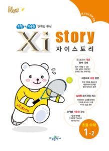 자이스토리 초등수학 1-2 답지 다운로드