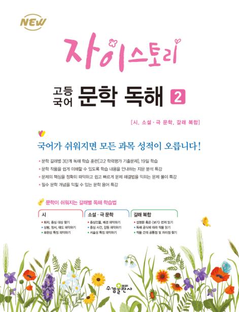 자이스토리 고등 국어 문학 독해 2 답지