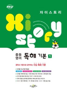 자이스토리 중등 영어 독해 기본 1 답지 다운로드