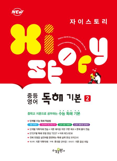 자이스토리 중등 영어 독해 기본 2 답지 다운로드