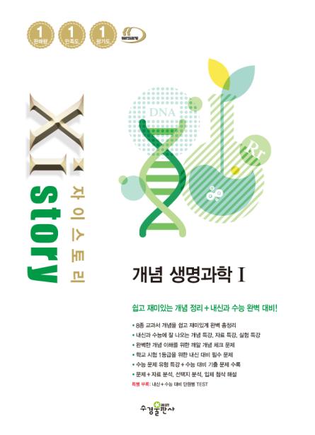 자이스토리 개념 생명과학Ⅰ 답지