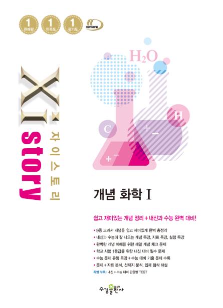 자이스토리 개념 화학Ⅰ 답지
