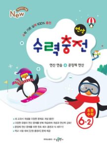 수력충전 6-2 답지 다운로드