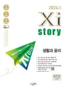 2024 수능대비 자이스토리 생활과윤리 답지