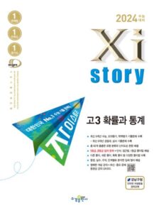 2024 수능대비 자이스토리 고3 확률과 통계 답지