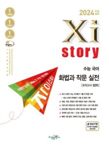 2024 수능대비 자이스토리 수능 국어 화법과 작문 실전 답지