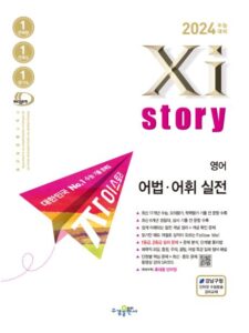 2024 수능대비 자이스토리 영어 어법·어휘 실전 답지