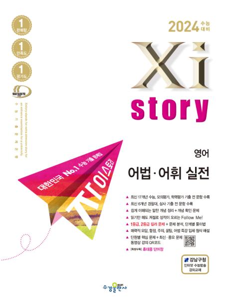 2024 수능대비 자이스토리 영어 어법·어휘 실전 답지