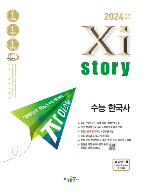 2024 수능대비 자이스토리 수능한국사 답지