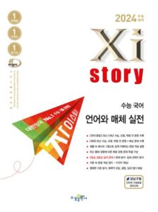 2024 수능대비 자이스토리 수능 국어 언어와 매체 실전 답지