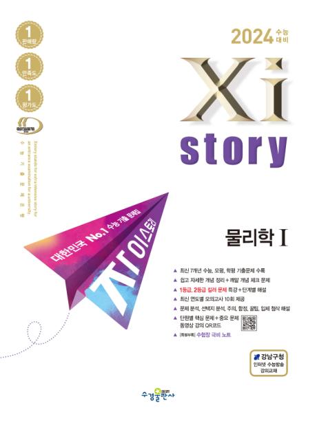 2024 수능대비 자이스토리 물리학Ⅰ 답지