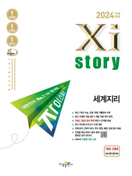 2024 수능대비 자이스토리 세계지리 답지