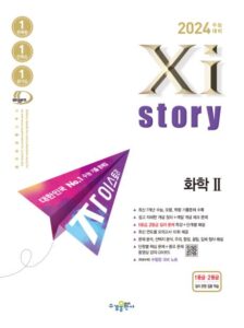 2024 수능대비 자이스토리 화학Ⅱ 답지