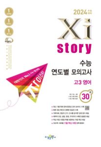 2024 수능대비 자이스토리 수능 연도별 모의고사 고3 영어 답지