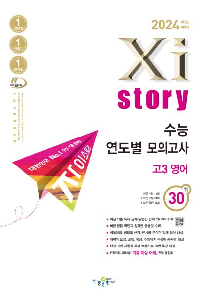 2024 수능대비 자이스토리 수능 연도별 모의고사 고3 영어 답지