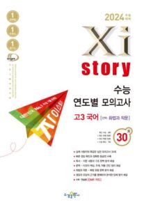 2024 수능대비 자이스토리 수능 연도별 모의고사 고3 국어[화법과 작문] 답지