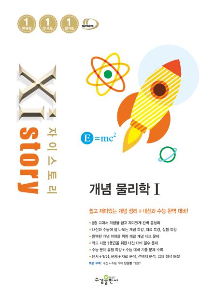 자이스토리 개념 물리학Ⅰ 답지