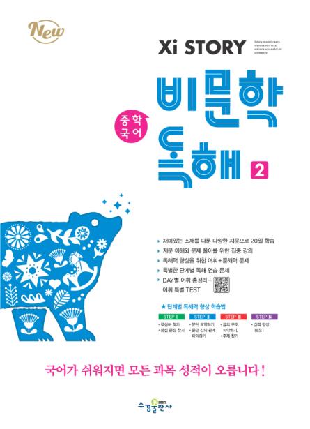 자이스토리 중학 국어 비문학 독해 2 답지 다운로드