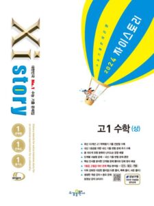 2024 자이스토리 고1 수학(상) 답지