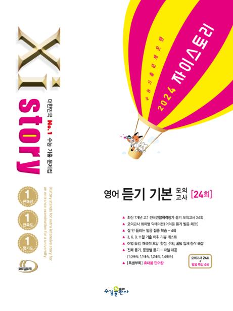 2024 자이스토리 영어 듣기 기본 모의고사 답지