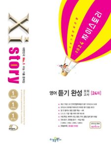 2024 자이스토리 영어 듣기 완성 모의고사 답지