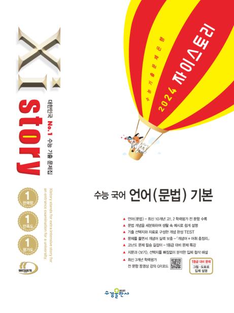 2024 자이스토리 수능 국어 언어(문법) 기본 답지