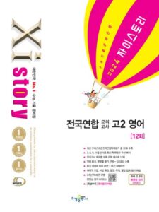 2024 자이스토리 전국연합 모의고사 고2 영어 답지