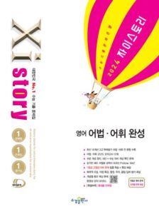 2024 자이스토리 영어 어법·어휘 완성 답지