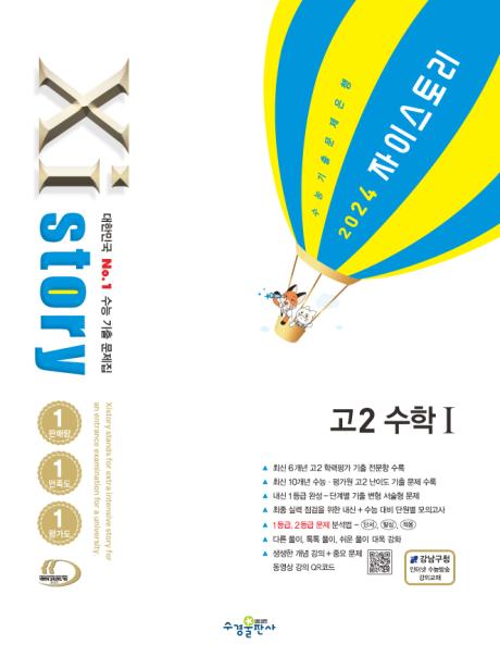 2024 자이스토리 고2 수학Ⅰ 답지