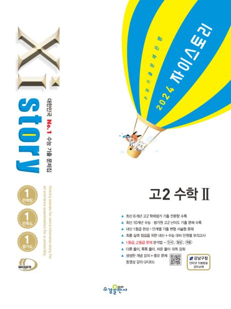 2024 자이스토리 고2 수학Ⅱ 답지