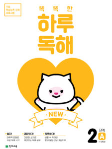 NEW 똑똑한 하루 독해 2단계 A