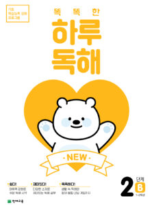 NEW 똑똑한 하루 독해 2단계 B