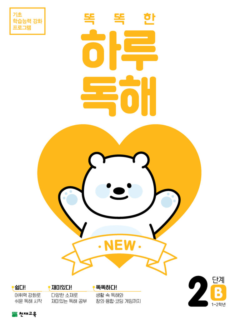 NEW 똑똑한 하루 독해 2단계 B