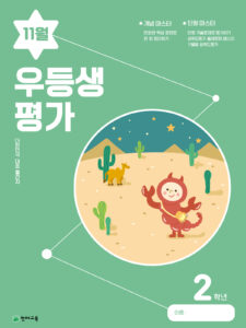 우등생 평가 11월호 2학년 (2023) 답지 다운로드