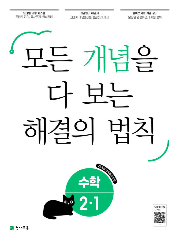 개념 해결의 법칙 초등 수학 2-1 (2024)
